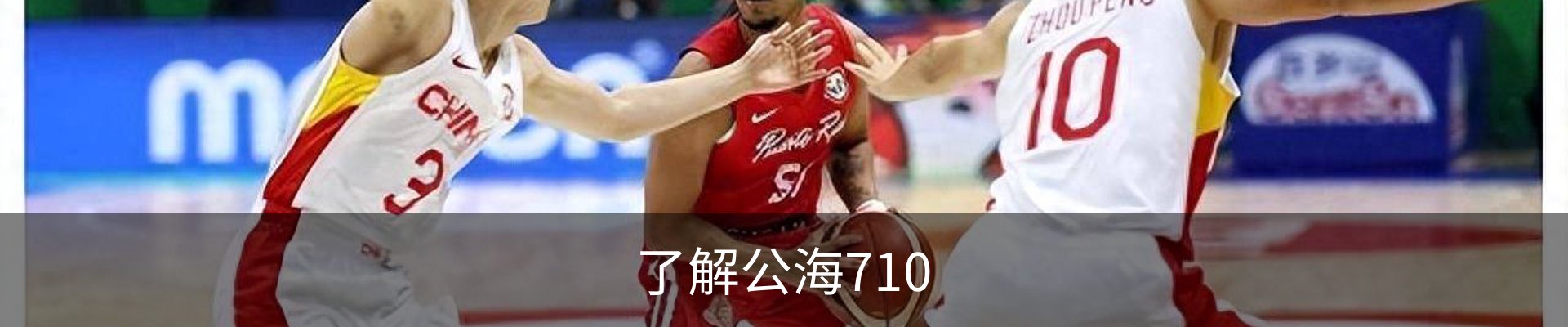 了解公海710