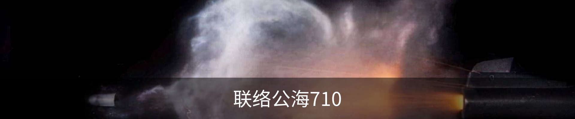 联络公海710